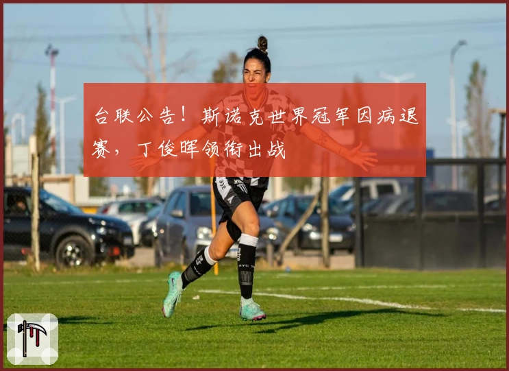 台联公告！斯诺克世界冠军因病退赛，丁俊晖领衔出战