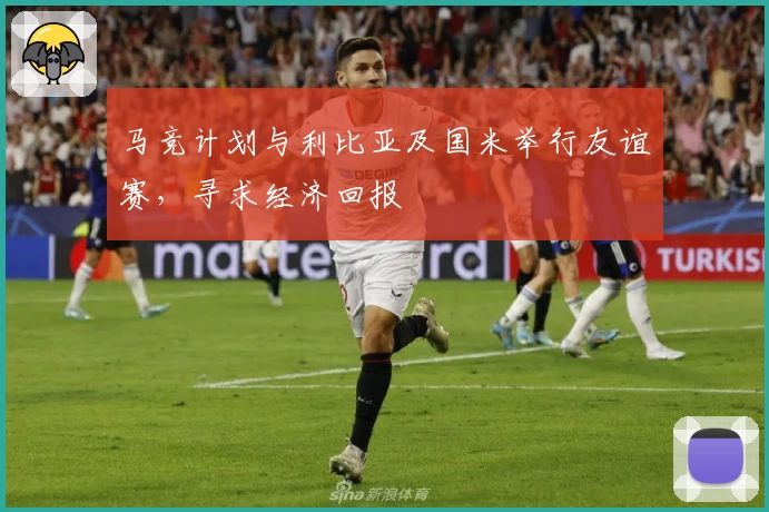 马竞计划与利比亚及国米举行友谊赛，寻求经济回报