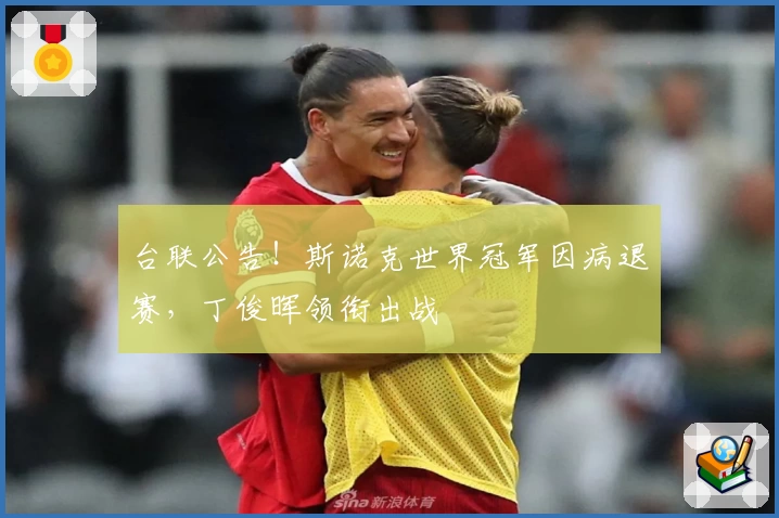 台联公告！斯诺克世界冠军因病退赛，丁俊晖领衔出战