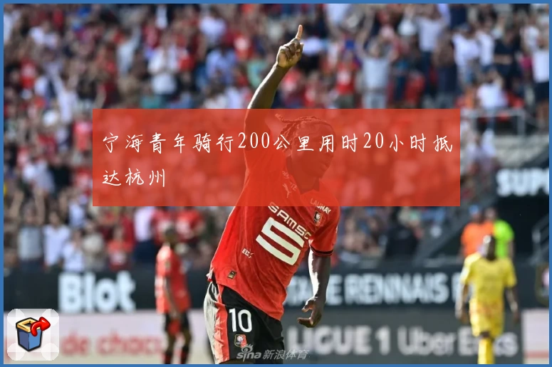 宁海青年骑行200公里用时20小时抵达杭州