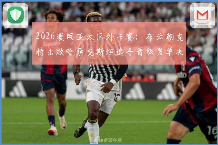 2026澳网亚太区外卡赛：布云朝克特击败哈萨克斯坦选手晋级男单决赛