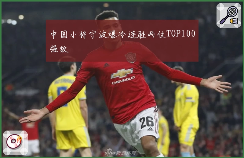 中国小将宁波爆冷连胜两位TOP100强敌
