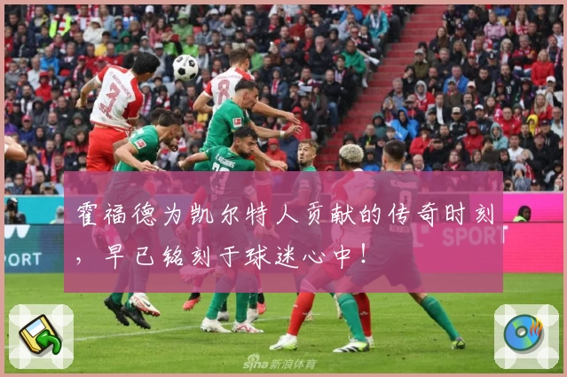 霍福德为凯尔特人贡献的传奇时刻，早已铭刻于球迷心中！