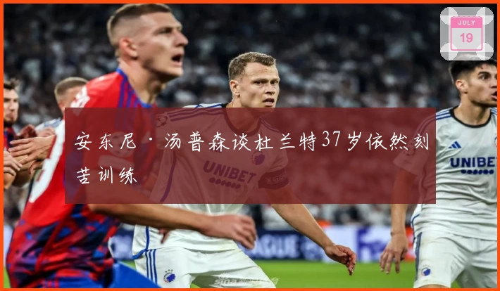 安东尼·汤普森谈杜兰特37岁依然刻苦训练