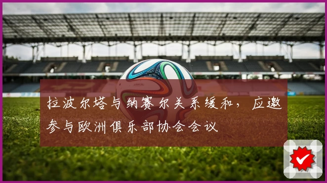 拉波尔塔与纳赛尔关系缓和，应邀参与欧洲俱乐部协会会议