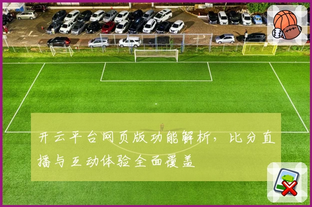 开云平台网页版功能解析，比分直播与互动体验全面覆盖