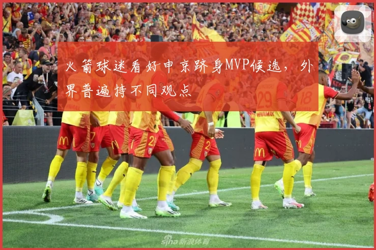 火箭球迷看好申京跻身MVP候选，外界普遍持不同观点