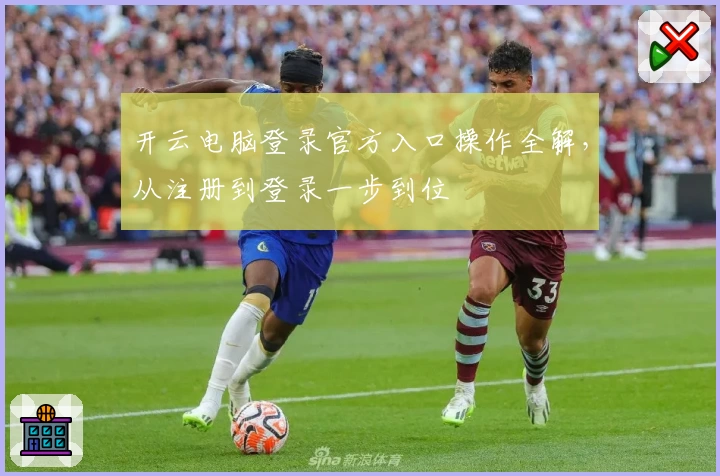 开云电脑登录官方入口操作全解，从注册到登录一步到位