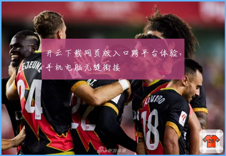 开云下载网页版入口跨平台体验，手机电脑无缝衔接