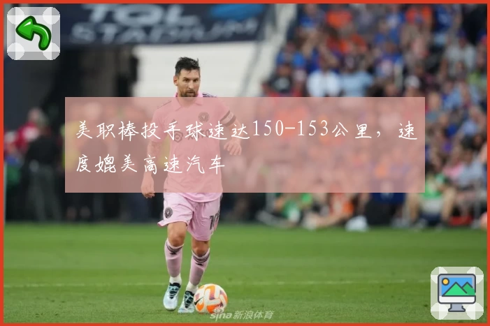美职棒投手球速达150-153公里，速度媲美高速汽车