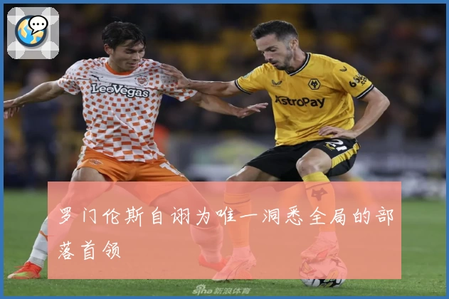 罗门伦斯自诩为唯一洞悉全局的部落首领