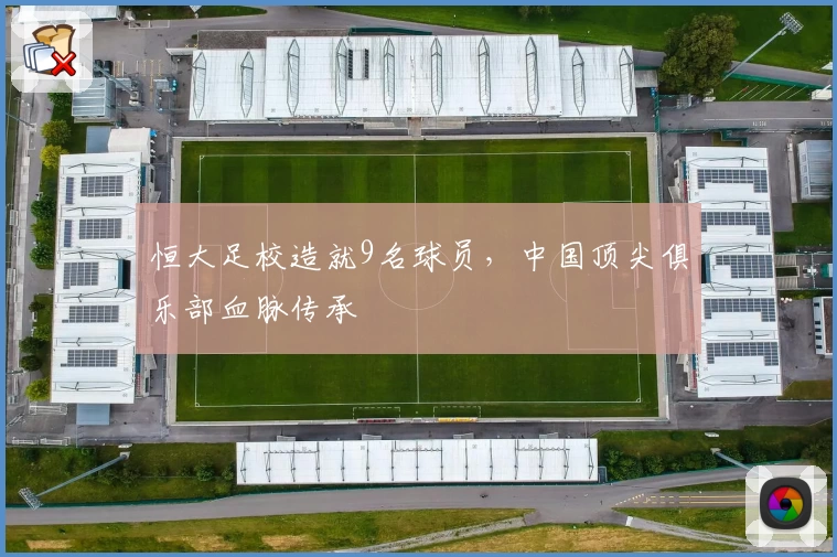 恒大足校造就9名球员，中国顶尖俱乐部血脉传承