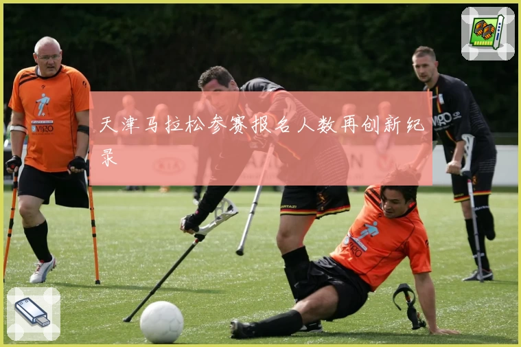 天津马拉松参赛报名人数再创新纪录