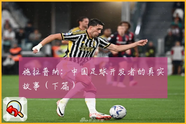 施拉普纳：中国足球开发者的真实故事（下篇）