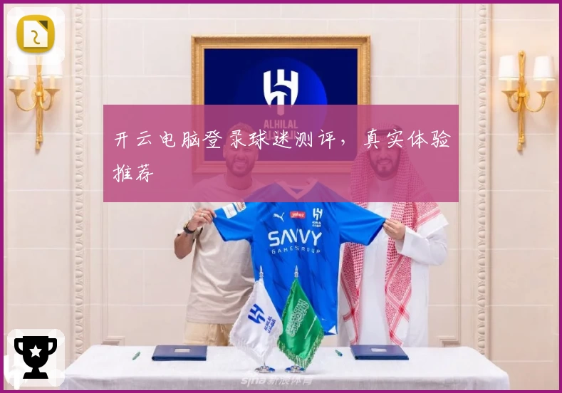 开云电脑登录球迷测评，真实体验推荐