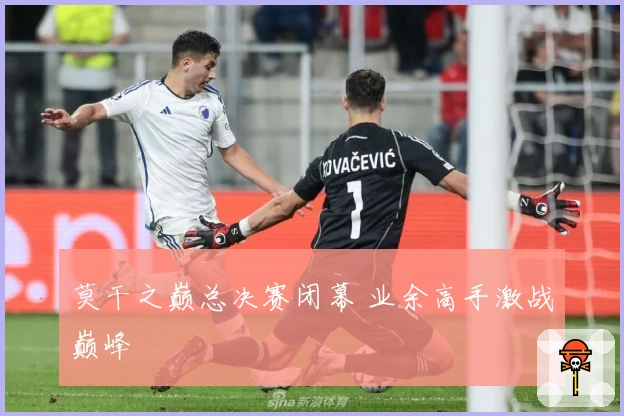 莫干之巅总决赛闭幕 业余高手激战巅峰