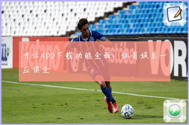 开云app下载功能全面，体育娱乐一应俱全