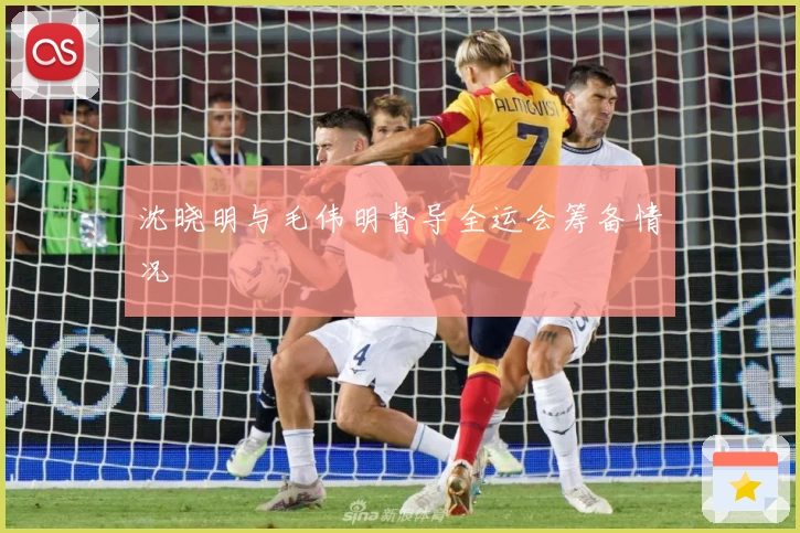 沈晓明与毛伟明督导全运会筹备情况