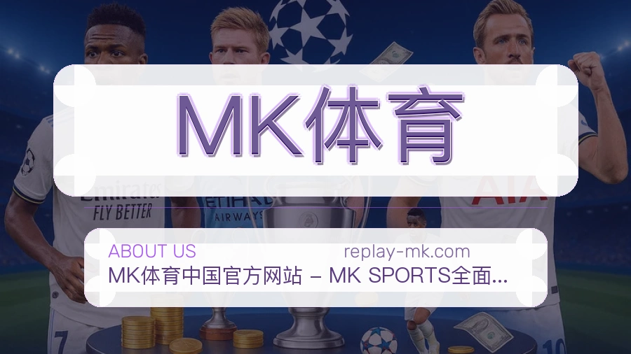 MK体育官方平台介绍图片